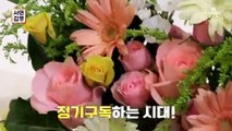 [예고] 꽃을 정기구독 받는 사람들?! 꽃 하나로 120억 원을 번 남자