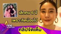 แฮปปี้เวอร์ “แตงโม”เคลียร์ใจ“ไอซ์” หลังโกรธกันนาน 6 ปี(คลิปจัดเต็ม)