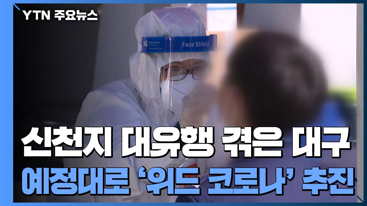 신천지 대유행 겪은 대구, 예정대로 '위드 코로나' 추진 / YTN
