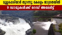 Red alert in 9 dams of Kerala     | Oneindia Malayalam