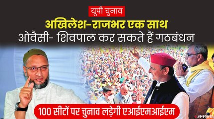 UP Election 2022: राजभर के अखिलेश के साथ जाने पर बोले ओवैसी, उन्होंने हमें छोड़ा, लेकिन हम चुनाव लड़ेंगे