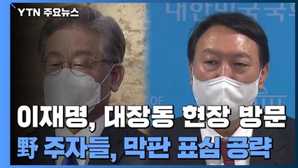 이재명, 대장동 결합개발 현장 방문...국민의힘 대선주자들, 표심 경쟁 / YTN