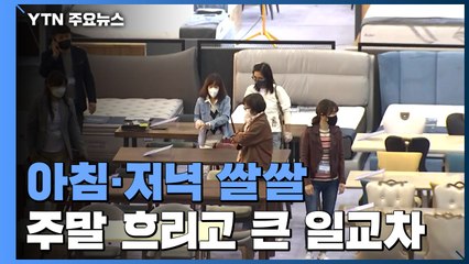 [날씨] 찬 바람에 아침·저녁 쌀쌀...주말 흐리고 큰 일교차 / YTN