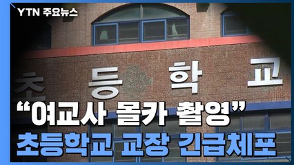 "현직 초등학교장이 여교사 몰카 촬영"...경찰 긴급체포 / YTN