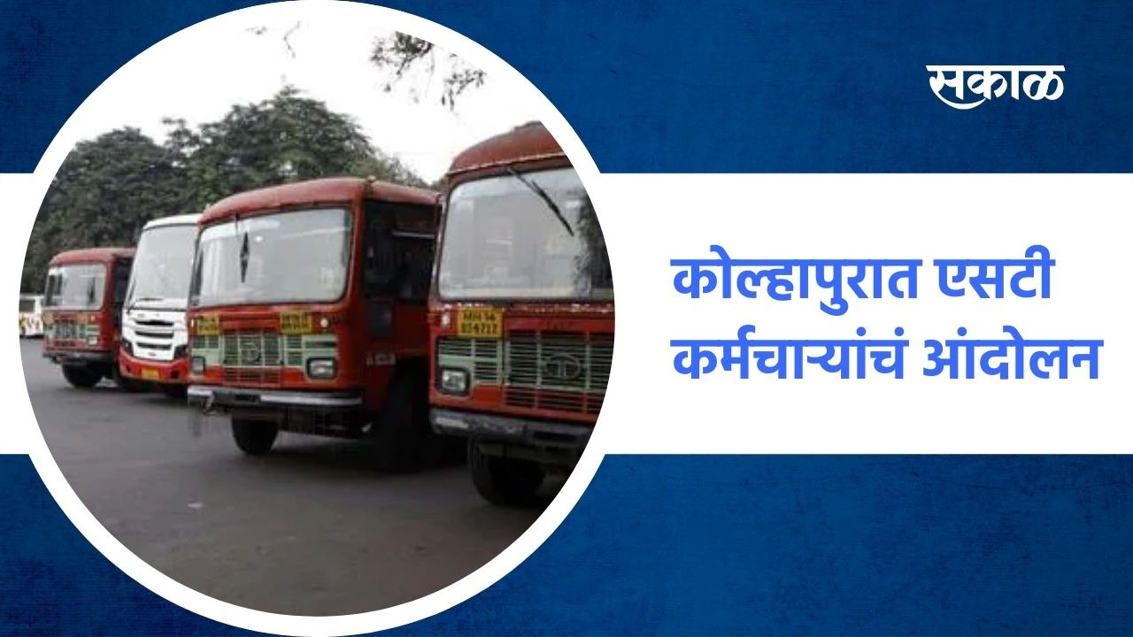 Kolhapur ; कोल्हापुरात एसटी कर्मचाऱ्यांचं आंदोल...