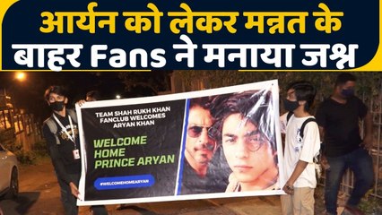 Télécharger la video: Aryan Khan got Bail: Mannat के बाहर Shah Rukh Khan के फैन्स ने ऐसे मनाया जश्न | वनइंडिया हिंदी