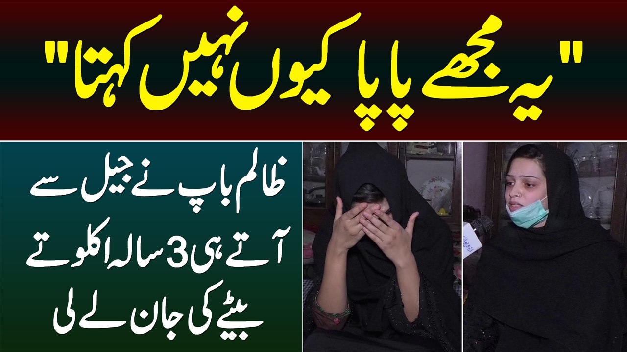 Ye Mujhe Papa Kyun Nahi Kehta? - Zalim Baap Ne Jail Se Aate Hi 3 Sala Bete Ki Jaan Le Li