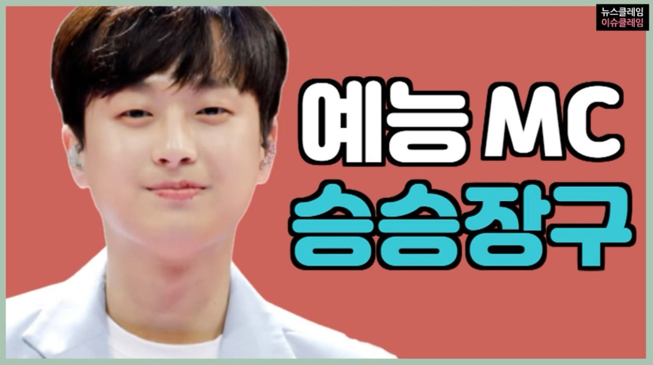 이찬원, 믿듣 가수에서 ‘믿고 보는 MC’로