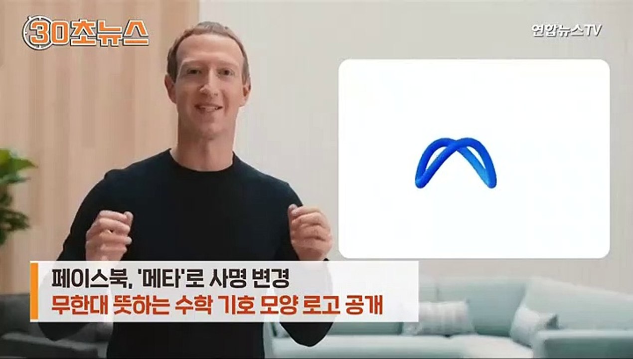 [30초뉴스] 페이스북 사명 변경…새 이름은 '메타'