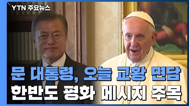 문 대통령, 오늘 교황 면담...한반도 평화 메시지 주목 / YTN