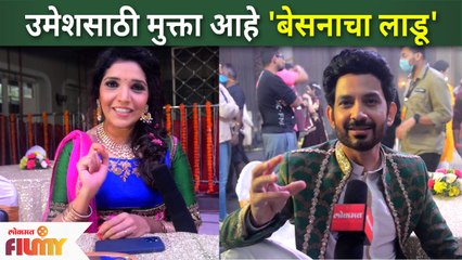 Umesh Kamat's Comment For Mukta Barve | उमेशसाठी मुक्ता आहे 'बेसनाचा लाडू'