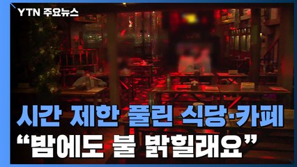 시간 제한에서 풀려난 식당·카페..."밤에도 불 밝힐래요" / YTN