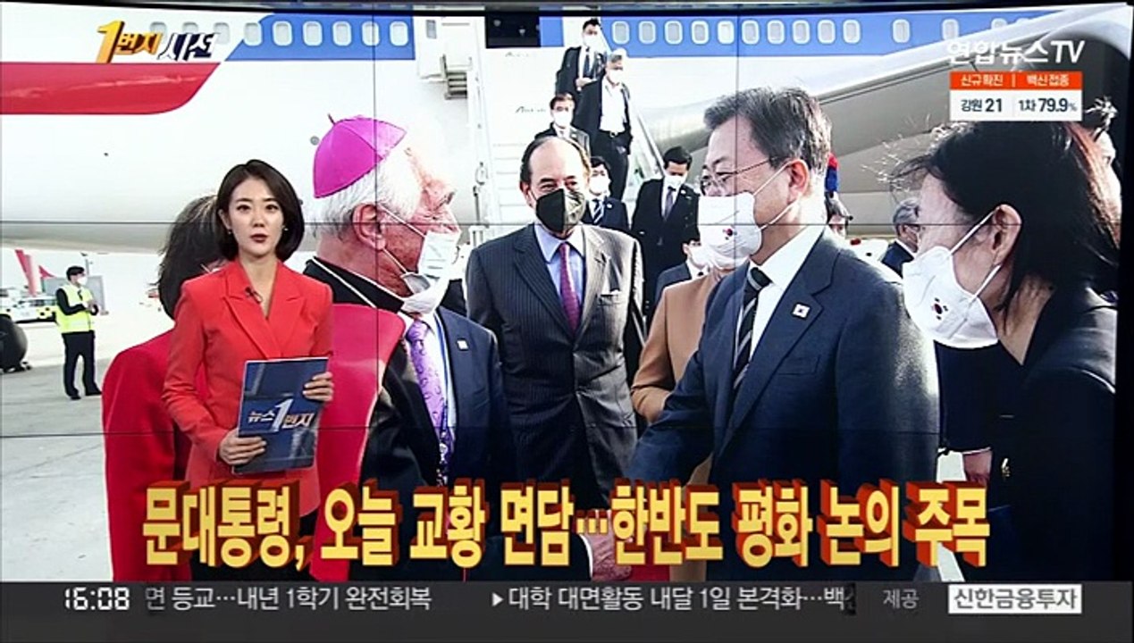 [1번지시선] 문대통령, 오늘 교황 면담…한반도 평화 논의 주목 外
