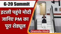 G-20 Summit: रोम पहुंचे PM Modi, 12 साल में किसी भारतीय PM की पहली यात्रा | वनइंडिया हिंदी