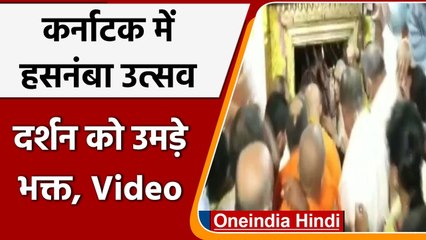 Karnataka: वार्षिक Hasanamba festival हुआ शुरु, भक्तों के लिए खुला मंदिर | #Shorts | वनइंडिया हिंदी