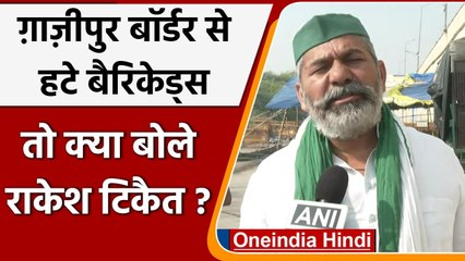 Descargar video: Farmers Protest: Ghazipur Border से Barricade हटने पर क्या बोले Rakesh Tikait,सुनिए | वनइंडिया हिंदी