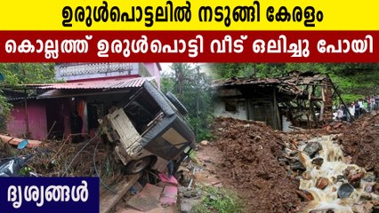 കൊല്ലത്ത് ഉരുൾപൊട്ടലിൽ വീട് ഒലിച്ചു പോയി, ദൃശ്യങ്ങൾ | Oneindia Malayalam