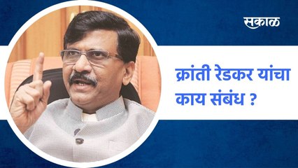 Mumbai  क्रांती रेडकर यांच्यावर  कसल्याही प्रकारची टीका केलेली नाही - संजय राऊत ;  पाहा व्हिडीओ