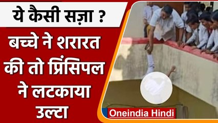 UP: बच्चे ने की शरारत तो School Principal ने छात्र को छत से लटका दिया उल्टा, देखिए | वनइंडिया हिंदी
