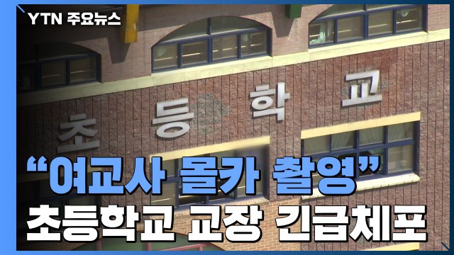 초등학교장, 여교사 몰카 촬영 ...경찰, 영장 검토 / YTN