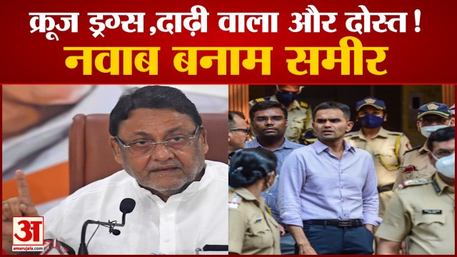 Nawab Malik Again Attacked Sameer Wankhede। नवाब मलिक बनाम समीर वानखेड़े। Mumbai Drugs Case