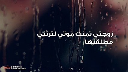 زوجتي تمنت موتي لترثني فطلقتها