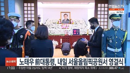 노태우 前대통령, 내일 올림픽공원서 영결식