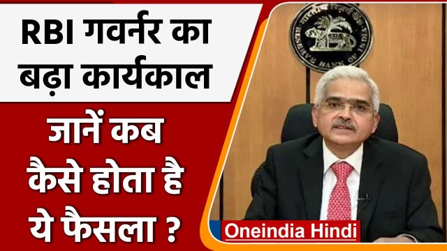 Modi Govt. का बड़ा फैसला, RBI Governor Shaktikanta Das का कार्यकाल 3 साल के लिए बढ़ा |वनइंडिया हिंदी