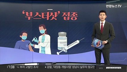 [그래픽뉴스] '부스터샷' 접종
