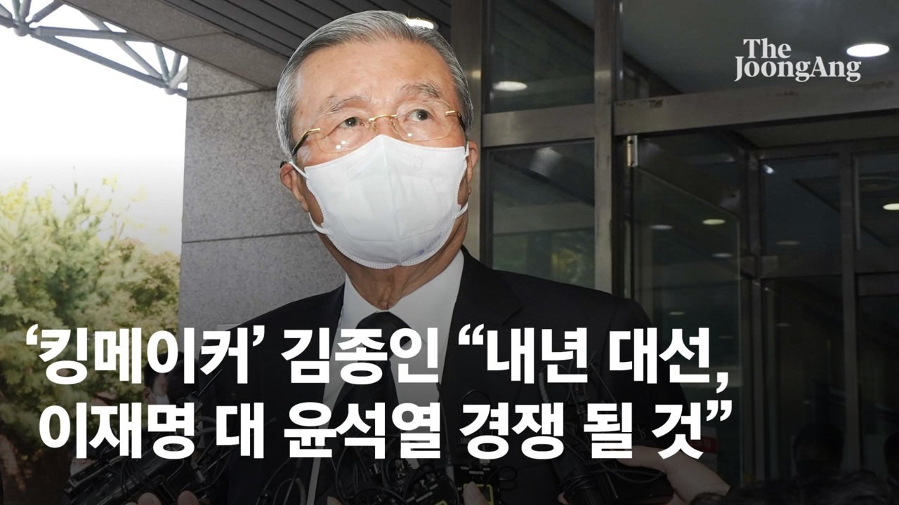 ‘킹메이커‘ 김종인 “내년 대선, 이재명 대 윤석열 경쟁 될 것”