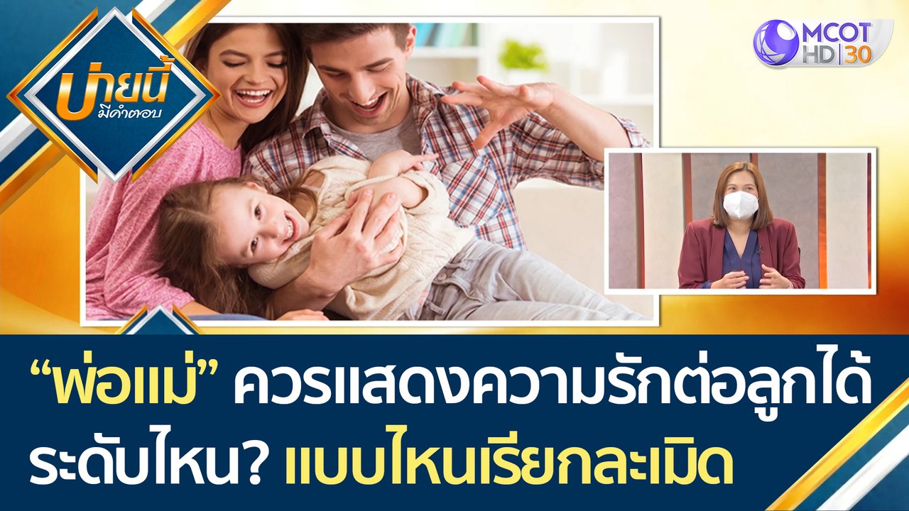 (คลิปเต็ม) "พ่อแม่" ควรแสดงความรักต่อลูกได้ระดั...