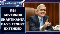 Government extends tenure of RBI Governor Shaktikanta Das|  Oneindia News