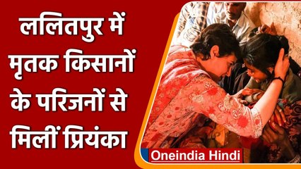 Priyanka Gandhi in UP: Lalitpur में मृतक किसान के परिवार से की मुलाकात, जाना हाल | वनइंडिया हिंदी