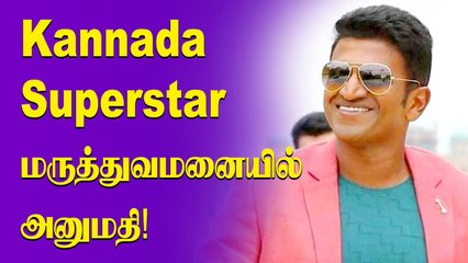 Kannada நடிகர் Puneeth Rajkumar மருத்துவமனையில் அனுமதி