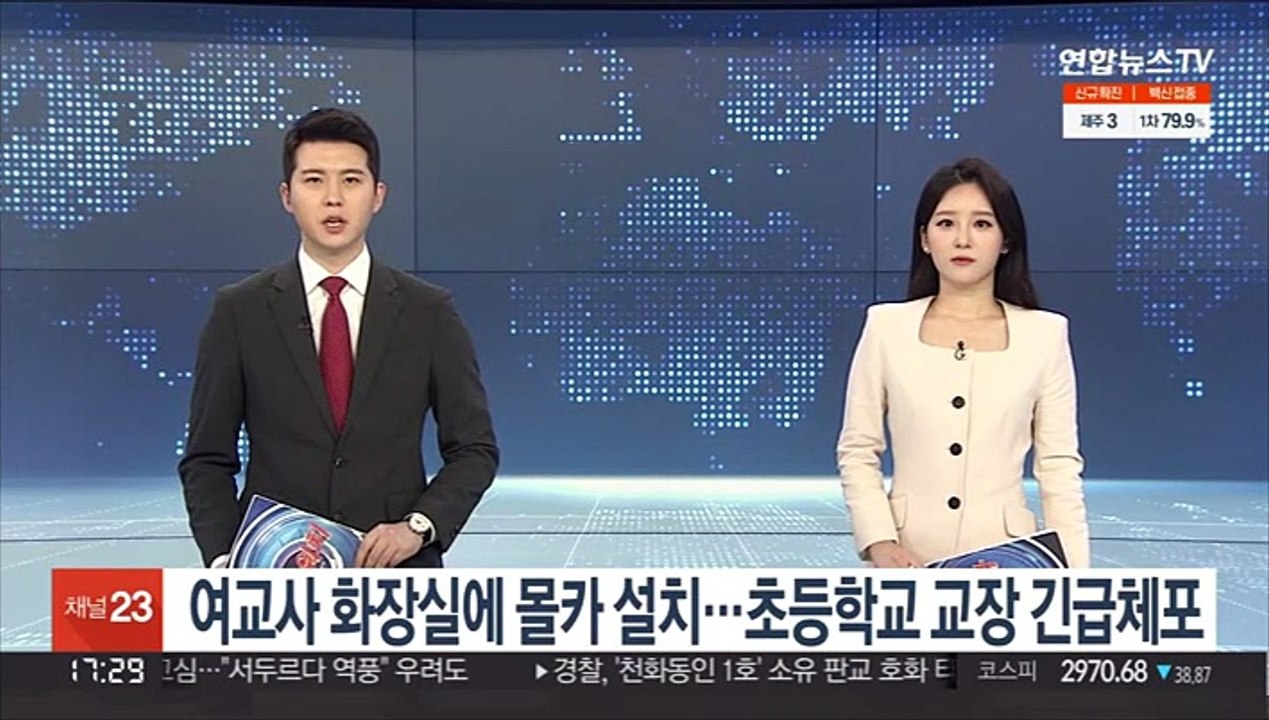 여교사 화장실에 몰카 설치…초등학교 교장 긴급체포