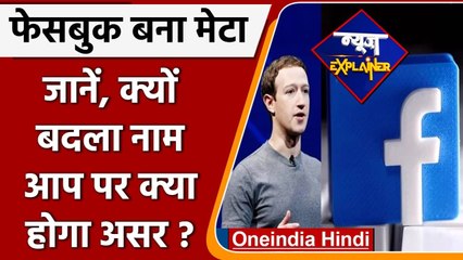 News Explainer : क्यों बदला Facebook का नाम, आप पर क्या होगा असर ? | वनइंडिया हिंदी