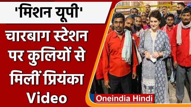 Uttar Pradesh: Lucknow में कुलियों से मिली Priyanka Gandhi, जानी समस्याएं | #Shorts | वनइंडिया हिंदी