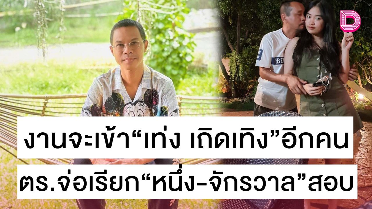 ตร.จ่อเรียก“หนึ่ง-จักรวาล”สอบ – งานจะเข้า“เท่ง เถิดเทิง”อีกคน | เดลิ[HOT]นิวส์ 29/10/64