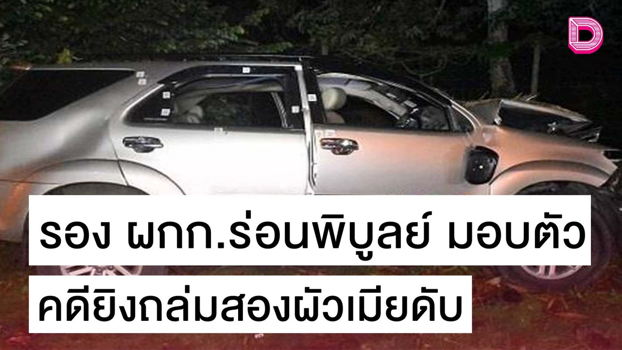 รอง ผกก.สภ.ร่อนพิบูลย์ ดอดมอบตัว คดียิงถล่มสองผัวเมียดับ | เดลิ[HOT]นิวส์ 29/10/64 | เดลินิวส์