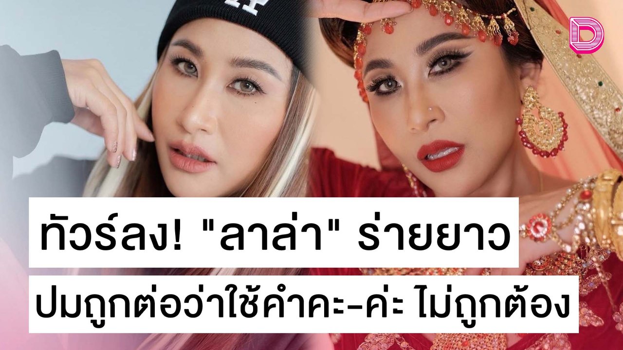 ทัวร์ลง! "ลาล่า" ร่ายยาว ปมถูกต่อว่าใช้คำคะ-ค่ะ ไม่ถูกต้อง | เดลิ[HOT]นิวส์ 29/10/64