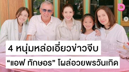 4 หนุ่มหล่อเอี่ยวข่าวจีบ “แอฟ ทักษอร” โผล่อวยพรวันเกิด | เดลิ[HOT]นิวส์ 29/10/64