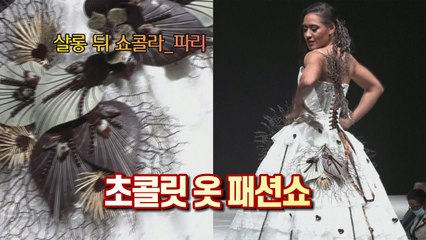 [세상만사] 초콜릿으로 만든 옷 패션쇼 / YTN