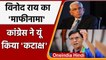 Vinod Rai Apology: Vinod Rai की माफी पर Congress ने Modi Government पर कसा तंज | वनइंडिया हिंदी