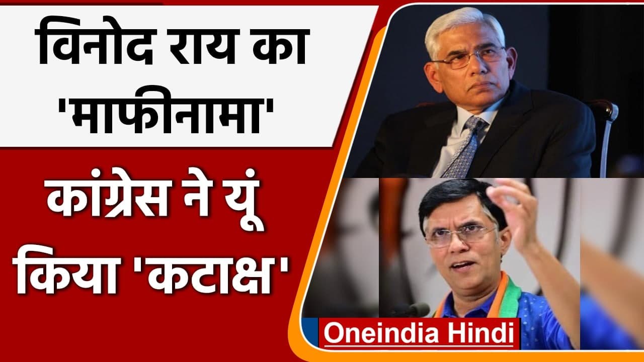 Vinod Rai Apology: Vinod Rai की माफी पर Congress ने Modi Government पर कसा तंज | वनइंडिया हिंदी