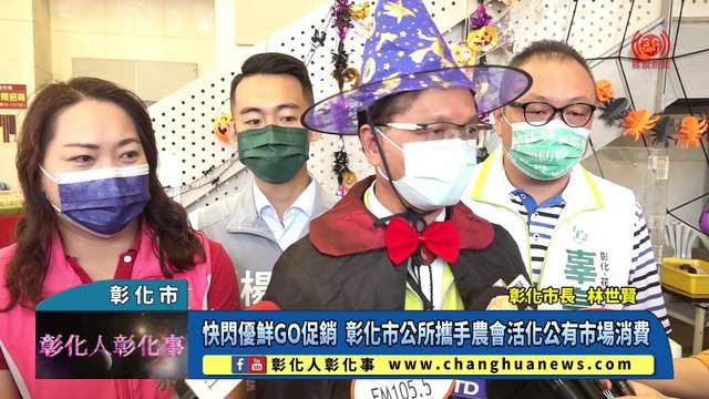 快閃優鮮GO促銷 彰化市公所攜手農會活化公有市場消費