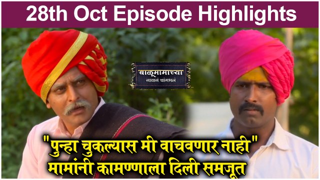 बाळूमामाच्या नावानं चांगभलं 28th October Episode Update | Balumamachya Navan Changbhal | Colors Marathi