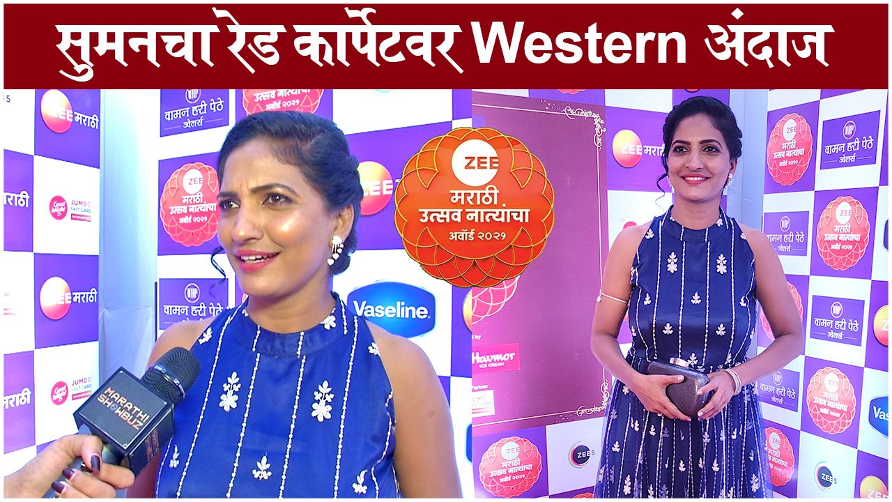 Zee Marathi Awards 2021 | सुमनचा रेड कार्पेटवर Western अंदाज | Yeu Kashi Tashi Mi Nandayla