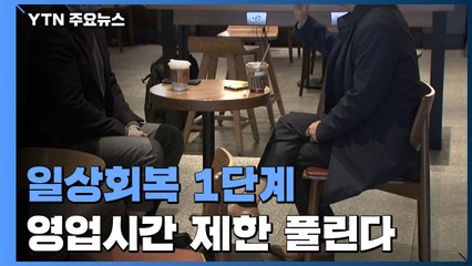 11월부터 다중이용시설 24시간 영업...수도권 10명 모임 허용 / YTN