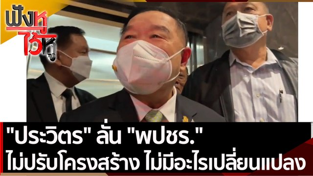 ประวิตร ลั่น พปชร. ไม่ปรับโครงสร้าง ไม่มีอะไรเปลี่ยนแปลง | ฟังหูไว้หู (28 ต.ค. 64)