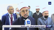 افتتاح مجمع محاكم إربد الشرعية الجديد